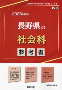 ’25 長野県の社会科参考書