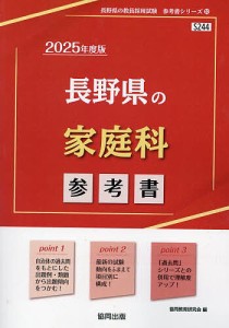’25 長野県の家庭科参考書