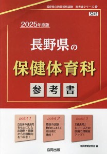 ’25 長野県の保健体育科参考書