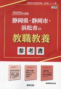 ’25 静岡県・静岡市・浜松市の教職教養