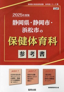 ’25 静岡県・静岡市・浜松 保健体育科