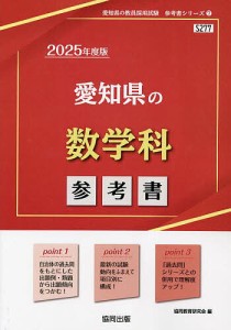 ’25 愛知県の数学科参考書