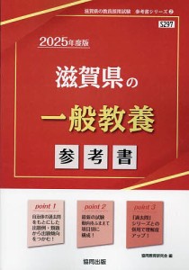 ’25 滋賀県の一般教養参考書