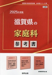 ’25 滋賀県の家庭科参考書