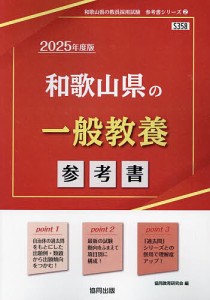 ’25 和歌山県の一般教養参考書