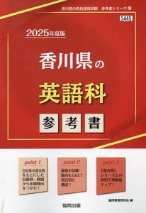 ’25 香川県の英語科参考書