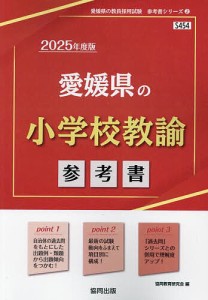 ’25 愛媛県の小学校教諭参考書