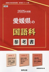 ’25 愛媛県の国語科参考書