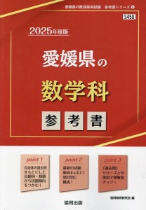 ’25 愛媛県の数学科参考書