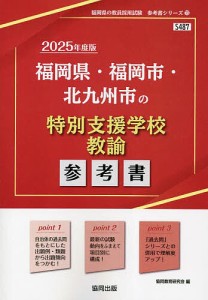 ’25 福岡県・福岡市 特別支援学校教諭