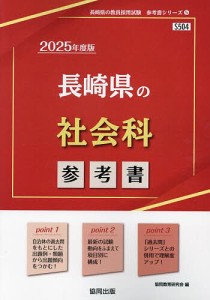 ’25 長崎県の社会科参考書