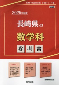 ’25 長崎県の数学科参考書