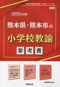 ’25 熊本県・熊本市の小学校教諭参考書