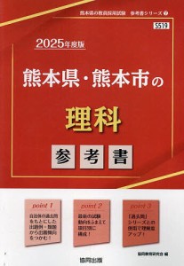 ’25 熊本県・熊本市の理科参考書