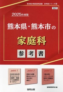 ’25 熊本県・熊本市の家庭科参考書