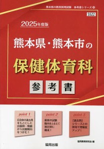 ’25 熊本県・熊本市の保健体育科参考書