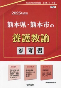 ’25 熊本県・熊本市の養護教諭参考書