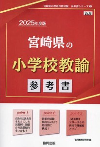 ’25 宮崎県の小学校教諭参考書