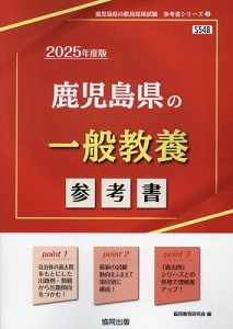 ’25 鹿児島県の一般教養参考書