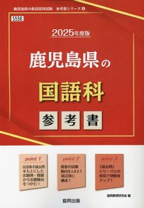 ’25 鹿児島県の国語科参考書