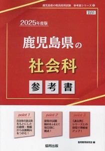 ’25 鹿児島県の社会科参考書