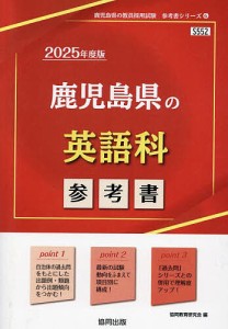 ’25 鹿児島県の英語科参考書