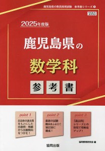 ’25 鹿児島県の数学科参考書