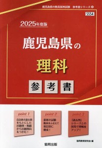 ’25 鹿児島県の理科参考書