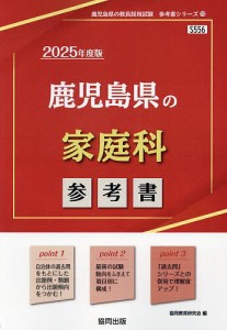 ’25 鹿児島県の家庭科参考書