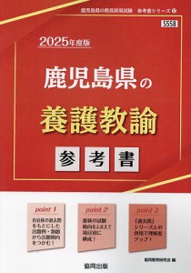 ’25 鹿児島県の養護教諭参考書