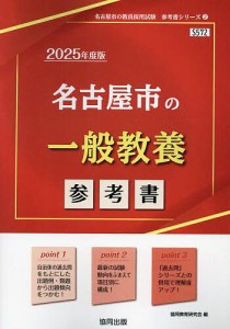 ’25 名古屋市の一般教養参考書