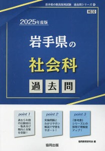 ’25 岩手県の社会科過去問