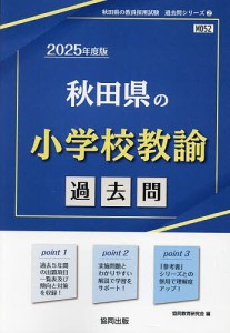 ’25 秋田県の小学校教諭過去問