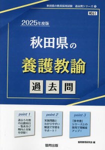 ’25 秋田県の養護教諭過去問