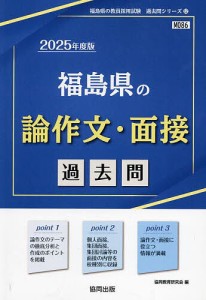 ’25 福島県の論作文・面接過去問