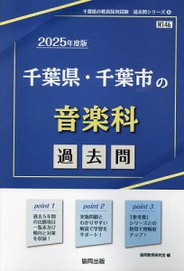 ’25 千葉県・千葉市の音楽科過去問