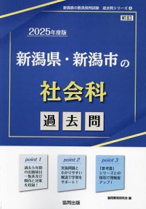 ’25 新潟県・新潟市の社会科過去問