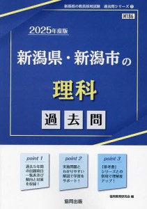 ’25 新潟県・新潟市の理科過去問