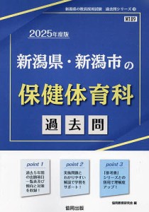 ’25 新潟県・新潟市の保健体育科過去問