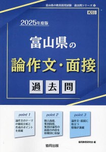 ’25 富山県の論作文・面接過去問