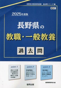 ’25 長野県の教職・一般教養過去問