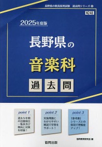 ’25 長野県の音楽科過去問