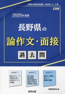 ’25 長野県の論作文・面接過去問