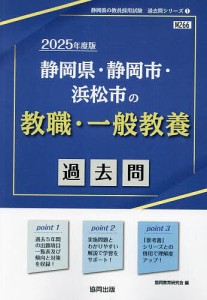 ’25 静岡県・静岡市・ 教職・一般教養