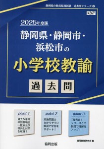 ’25 静岡県・静岡市・浜松 小学校教諭