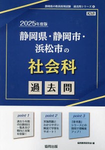 ’25 静岡県・静岡市・浜松市の社会科過