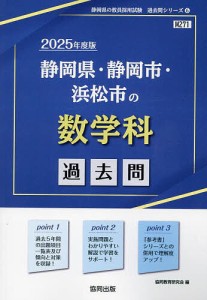 ’25 静岡県・静岡市・浜松市の数学科過