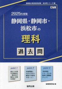 ’25 静岡県・静岡市・浜松市の理科過去