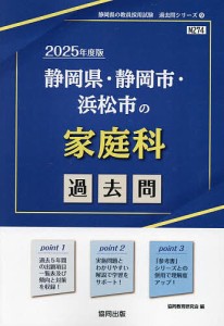 ’25 静岡県・静岡市・浜松市の家庭科過