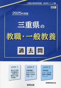 ’25 三重県の教職・一般教養過去問